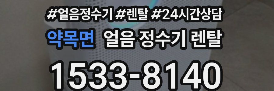 약목면 얼음 정수기 렌탈