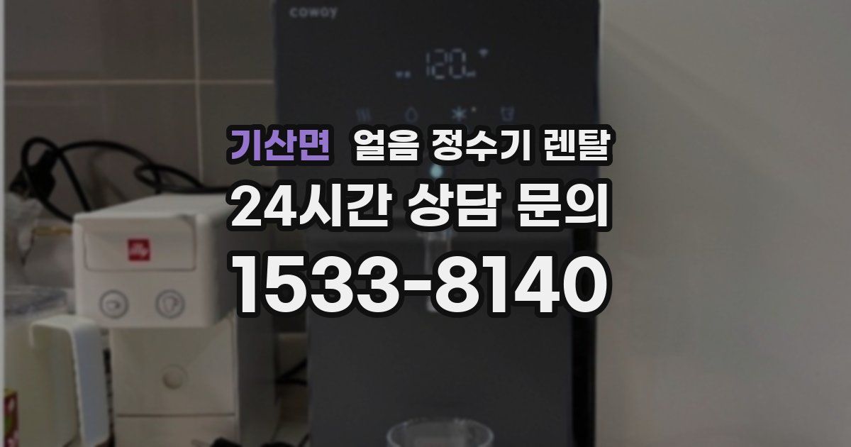 기산면 얼음 정수기 렌탈