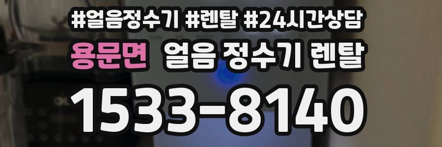용문면 얼음 정수기 렌탈