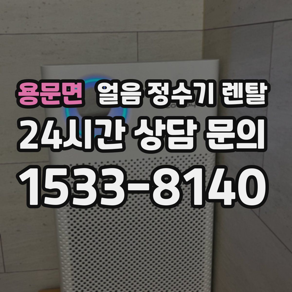 용문면 얼음 정수기 렌탈