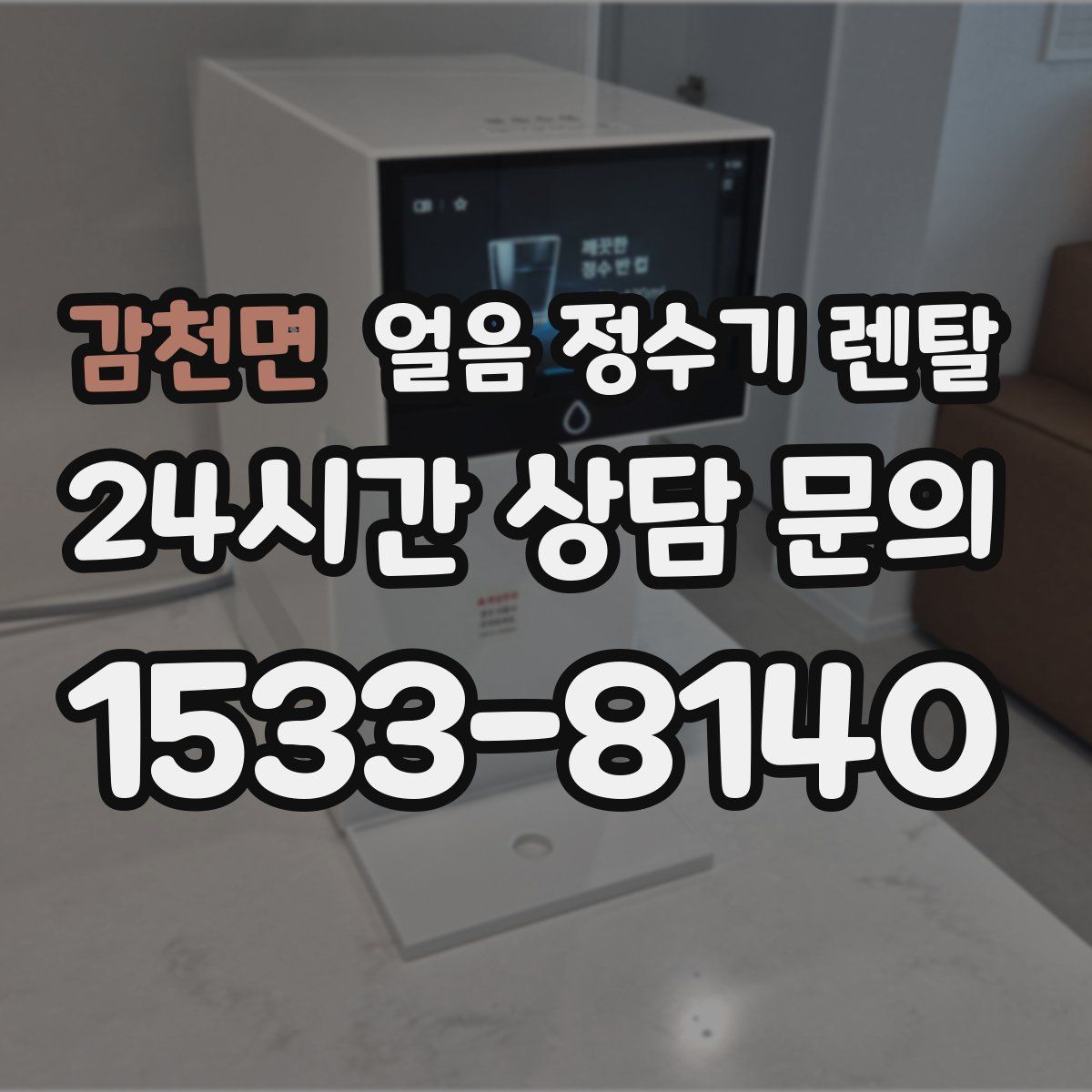 감천면 얼음 정수기 렌탈