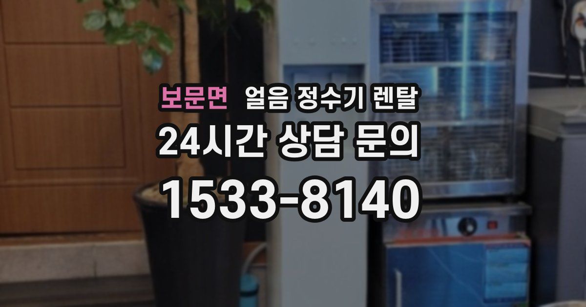 보문면 얼음 정수기 렌탈