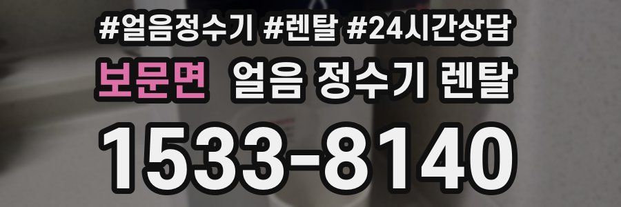 보문면 얼음 정수기 렌탈