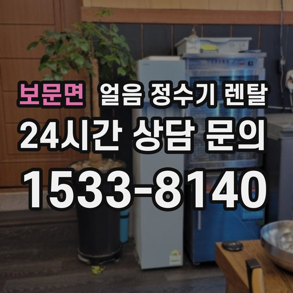 보문면 얼음 정수기 렌탈
