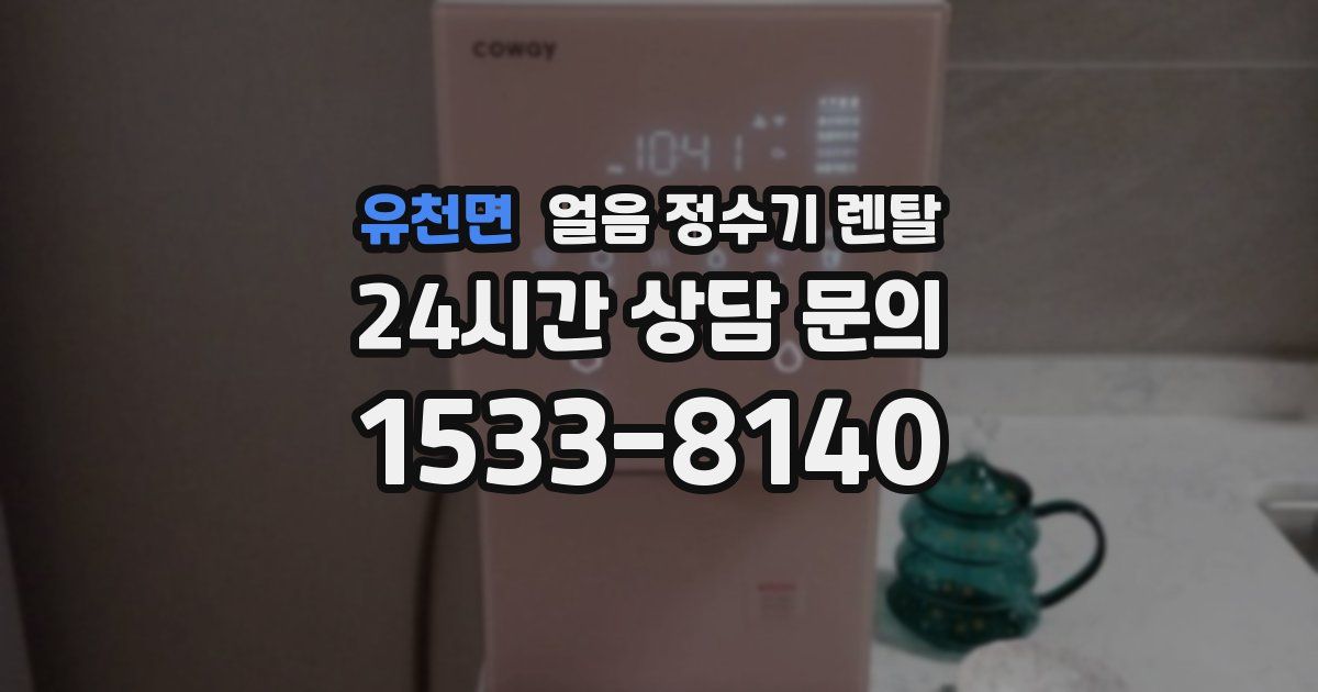 유천면 얼음 정수기 렌탈