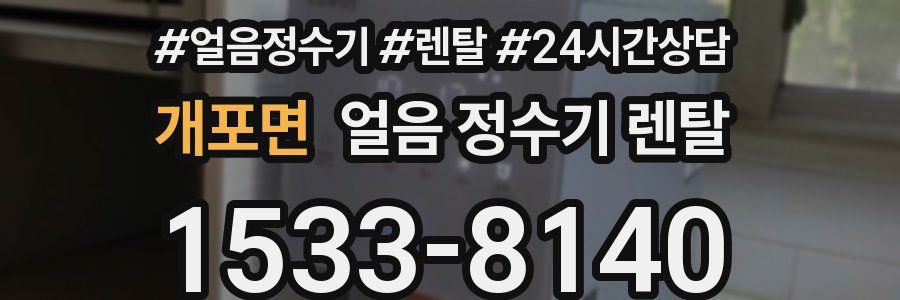 개포면 얼음 정수기 렌탈