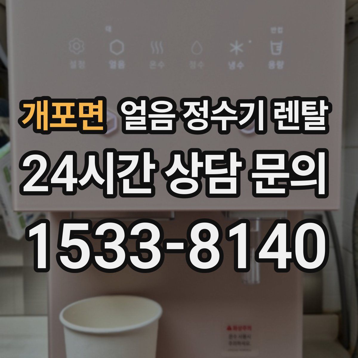 개포면 얼음 정수기 렌탈