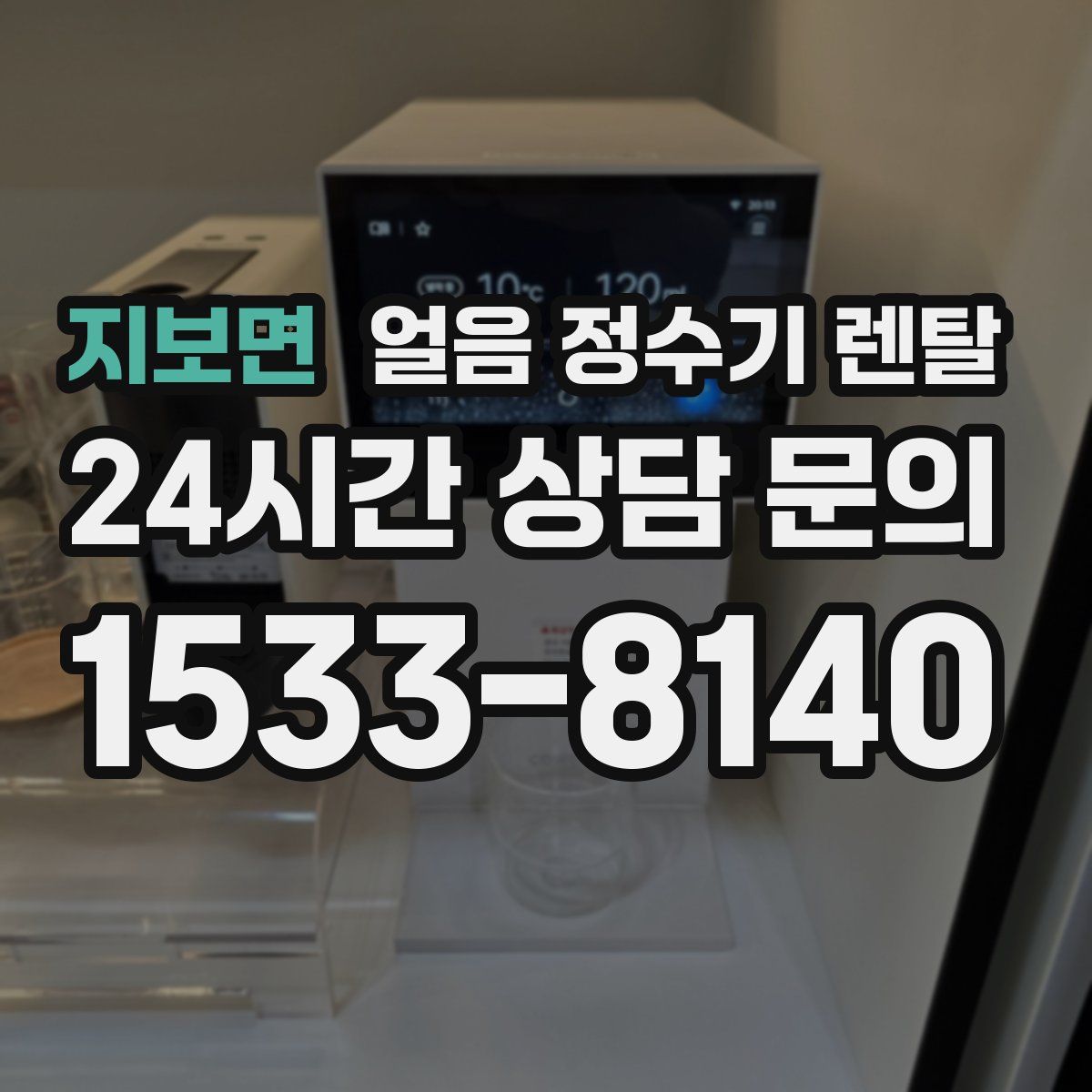 지보면 얼음 정수기 렌탈