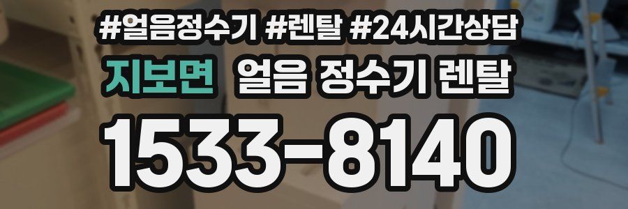 지보면 얼음 정수기 렌탈