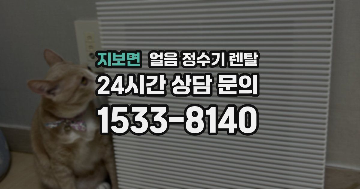 지보면 얼음 정수기 렌탈