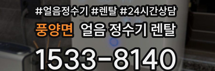 풍양면 얼음 정수기 렌탈