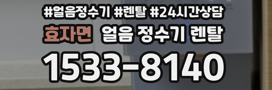 효자면 얼음 정수기 렌탈