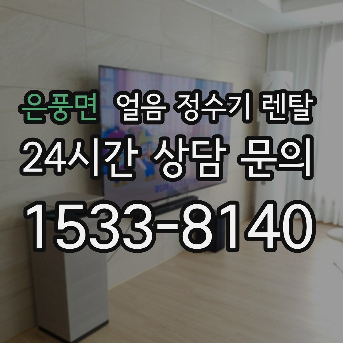 은풍면 얼음 정수기 렌탈