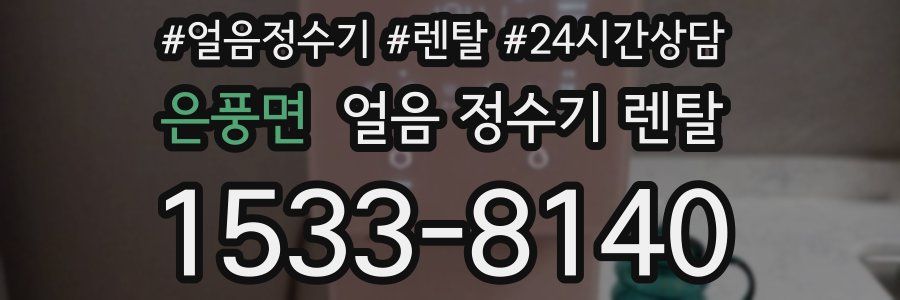 은풍면 얼음 정수기 렌탈