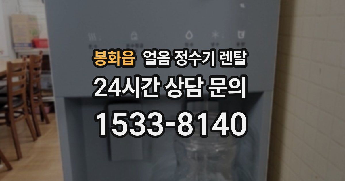 봉화읍 얼음 정수기 렌탈