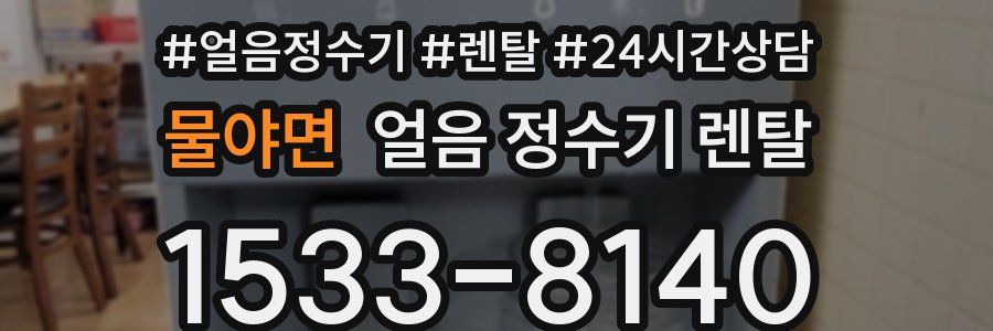 물야면 얼음 정수기 렌탈