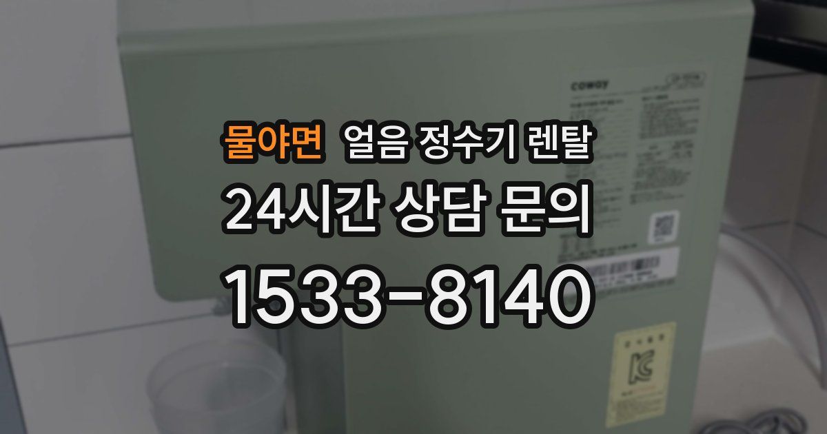 물야면 얼음 정수기 렌탈