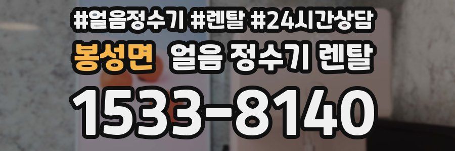 봉성면 얼음 정수기 렌탈