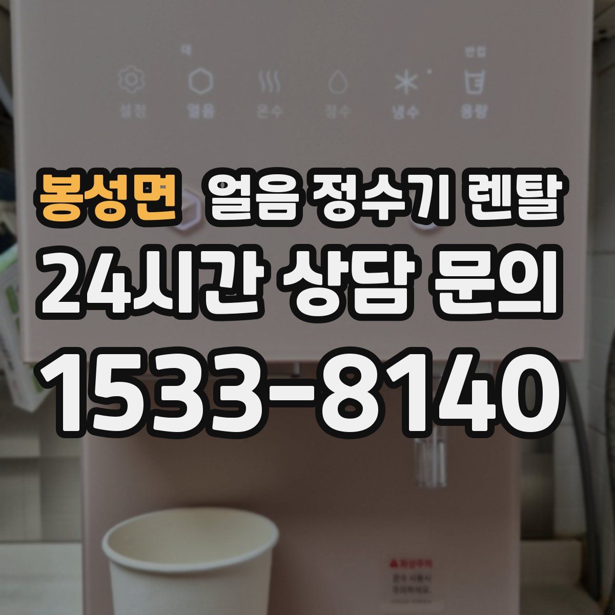 봉성면 얼음 정수기 렌탈