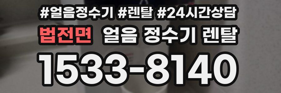 법전면 얼음 정수기 렌탈