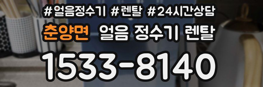 춘양면 얼음 정수기 렌탈