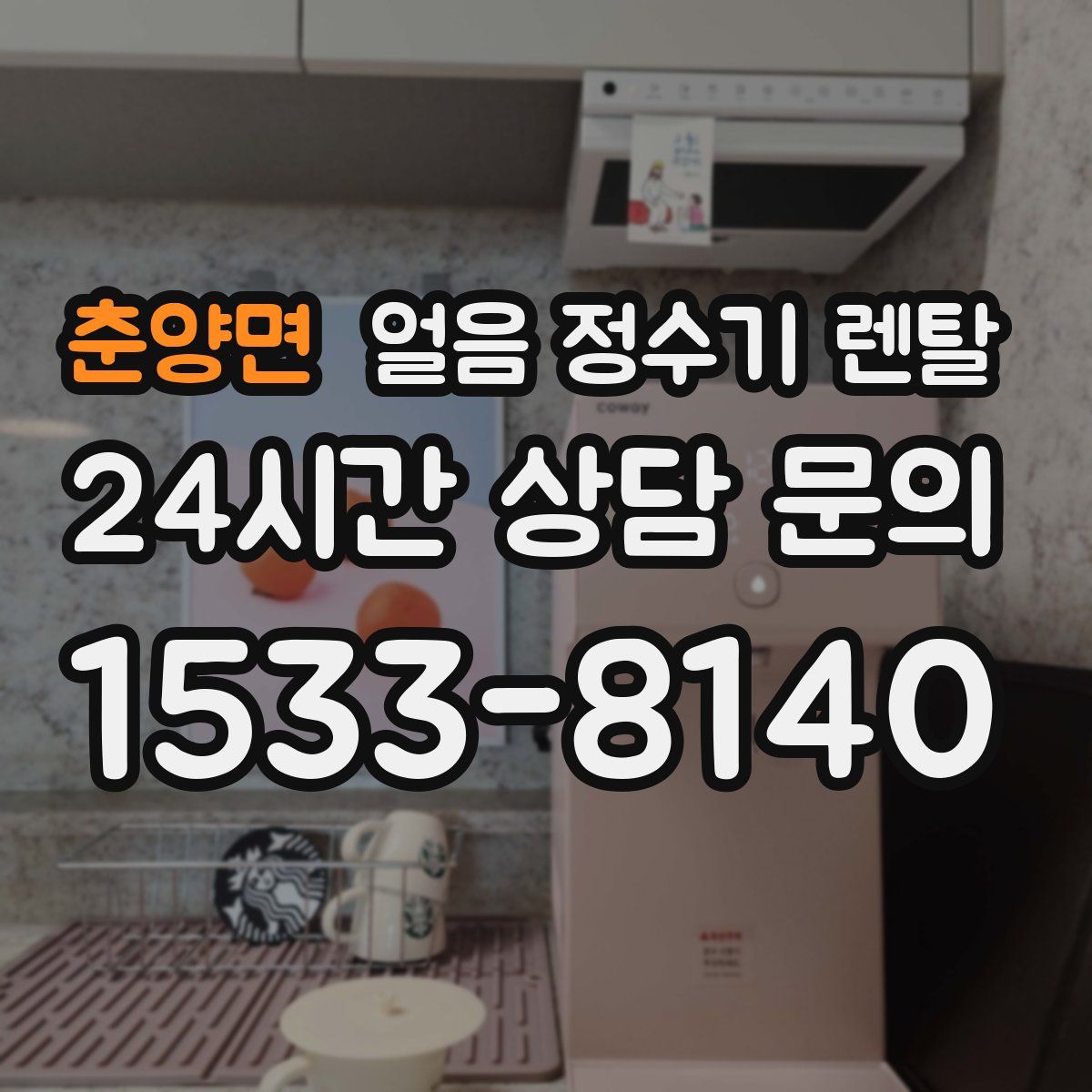 춘양면 얼음 정수기 렌탈