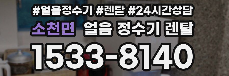 소천면 얼음 정수기 렌탈