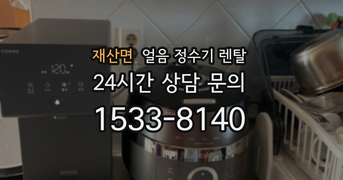 재산면 얼음 정수기 렌탈