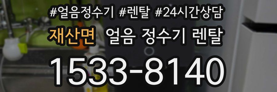 재산면 얼음 정수기 렌탈