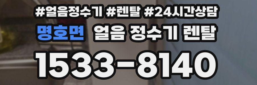 명호면 얼음 정수기 렌탈