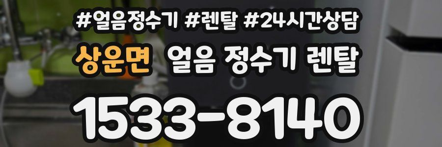 상운면 얼음 정수기 렌탈