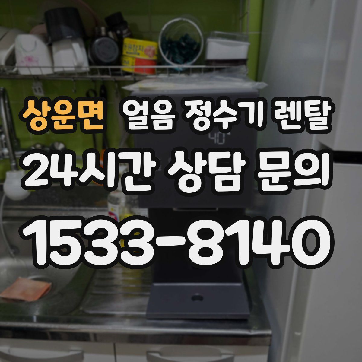 상운면 얼음 정수기 렌탈