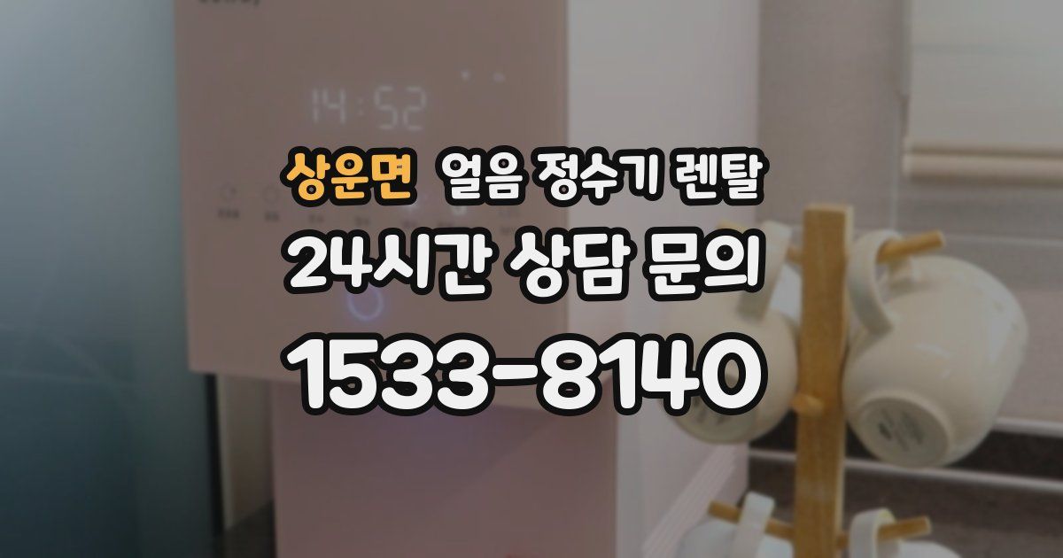 상운면 얼음 정수기 렌탈