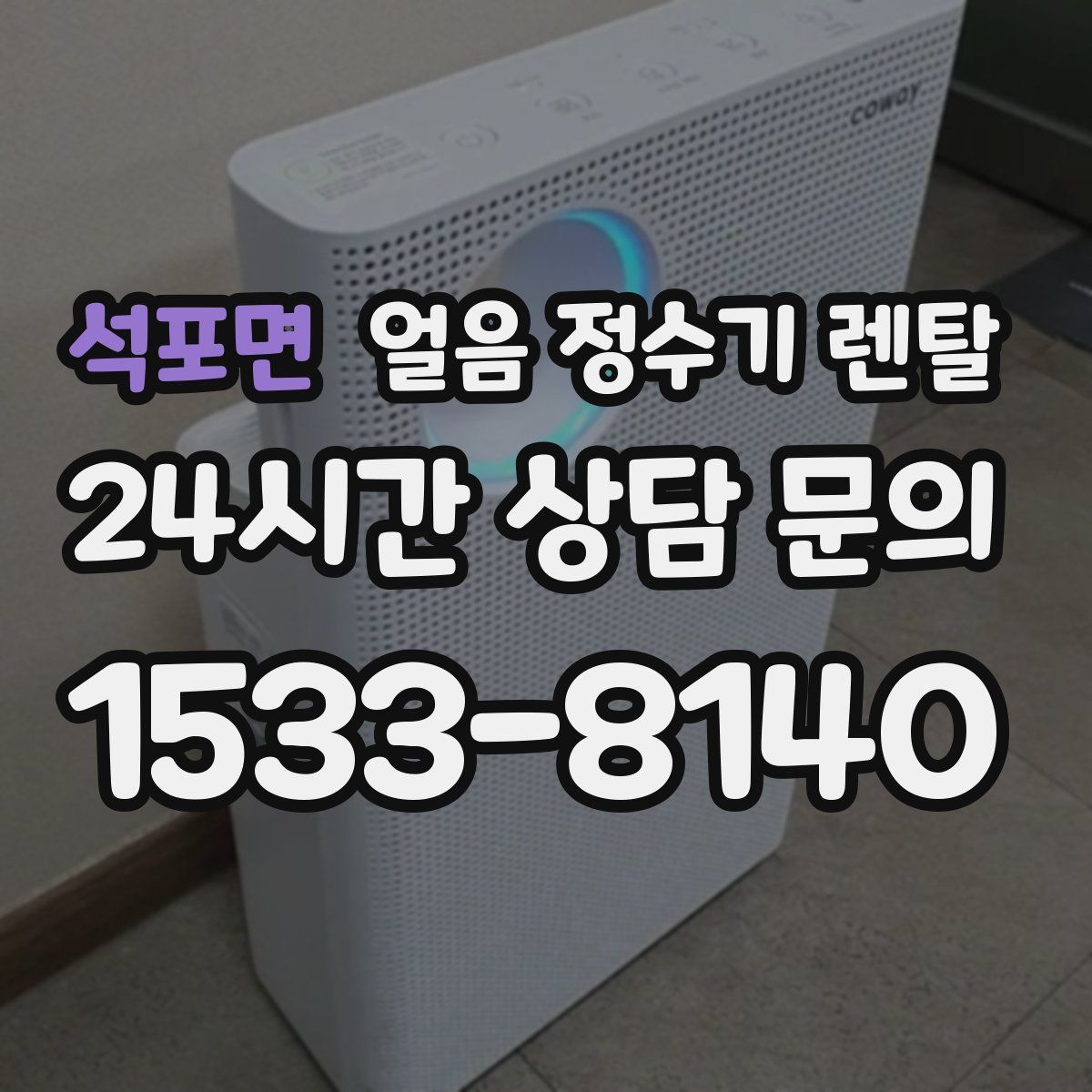 석포면 얼음 정수기 렌탈