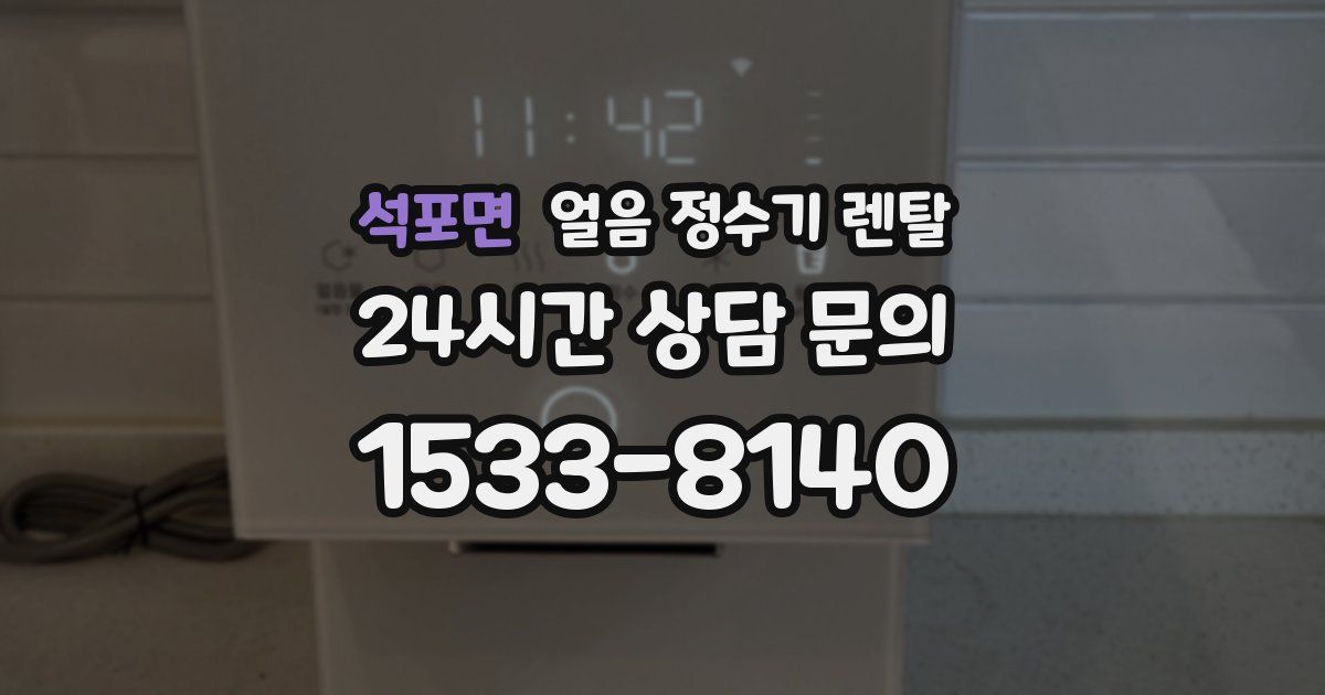 석포면 얼음 정수기 렌탈