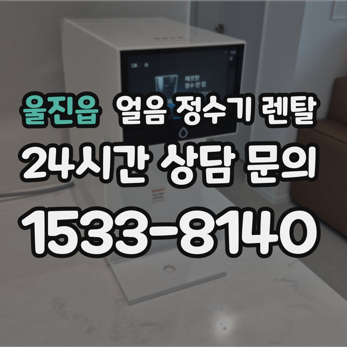 울진읍 얼음 정수기 렌탈