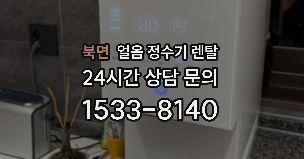 북면 얼음 정수기 렌탈