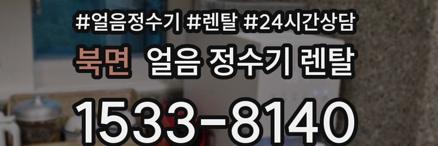 북면 얼음 정수기 렌탈