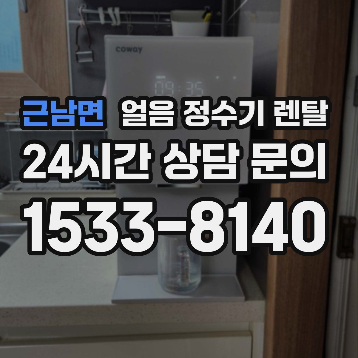 근남면 얼음 정수기 렌탈