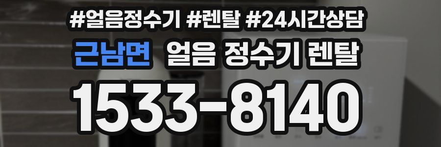 근남면 얼음 정수기 렌탈