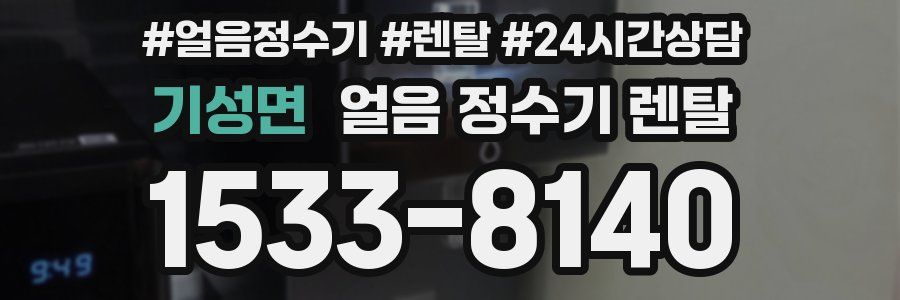 기성면 얼음 정수기 렌탈