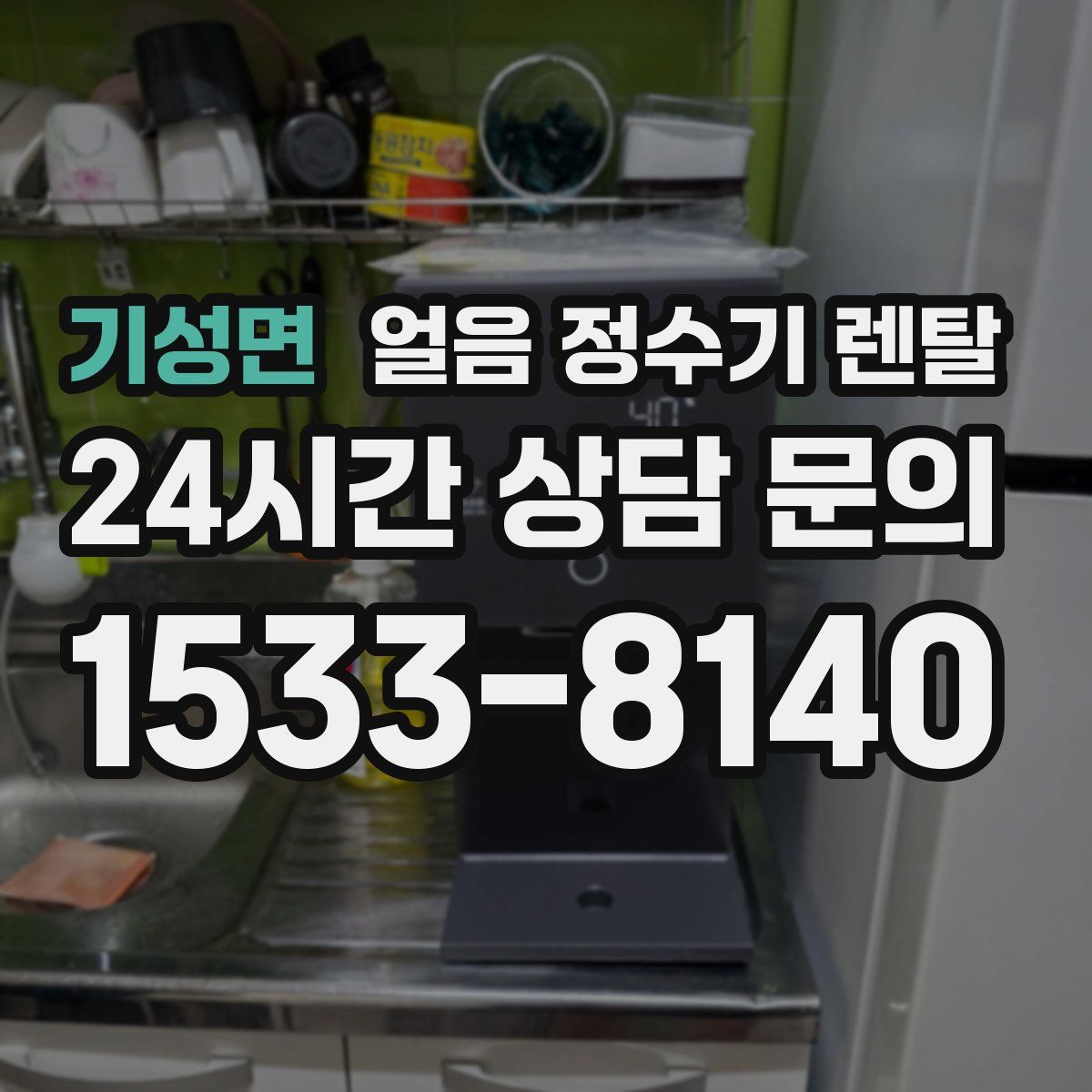 기성면 얼음 정수기 렌탈