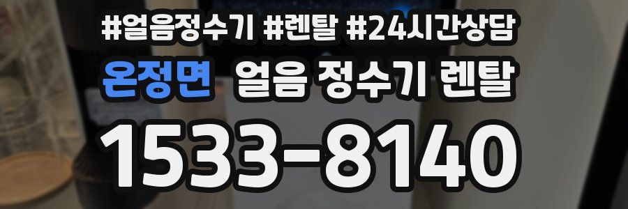 온정면 얼음 정수기 렌탈