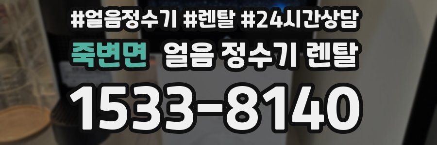 죽변면 얼음 정수기 렌탈