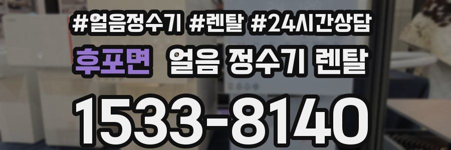 후포면 얼음 정수기 렌탈