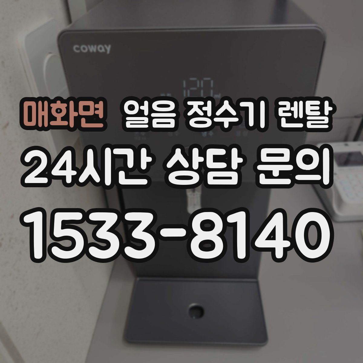 매화면 얼음 정수기 렌탈