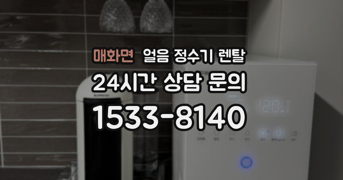매화면 얼음 정수기 렌탈