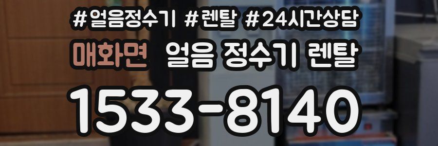 매화면 얼음 정수기 렌탈