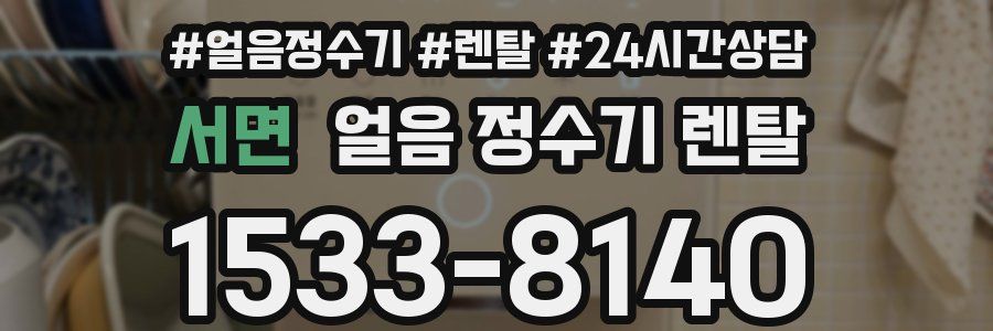 서면 얼음 정수기 렌탈