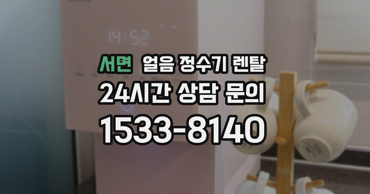 서면 얼음 정수기 렌탈
